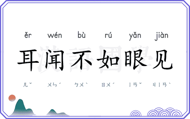 耳闻不如眼见