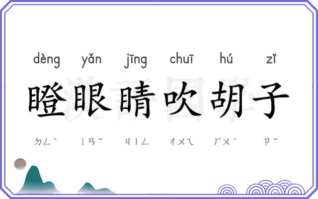 瞪眼睛吹胡子