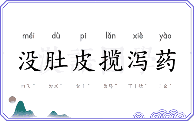 没肚皮揽泻药