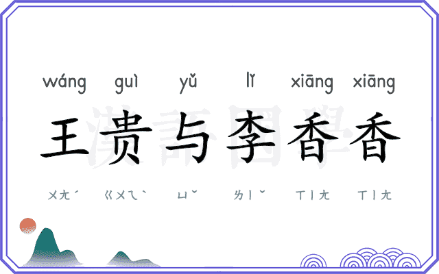王贵与李香香