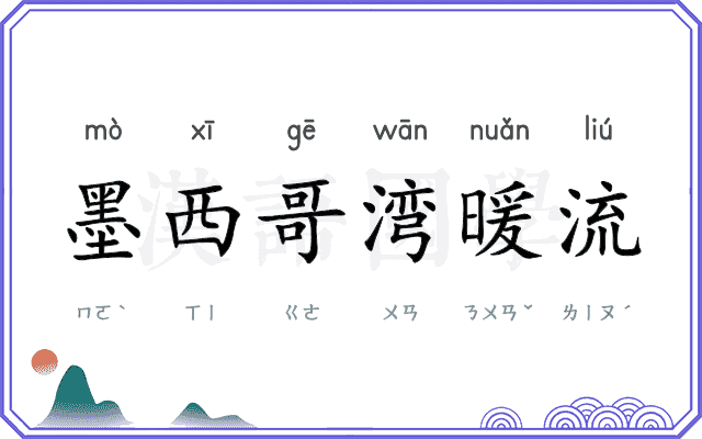 墨西哥湾暖流