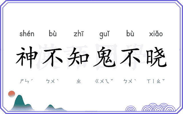 神不知鬼不晓
