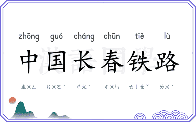 中国长春铁路