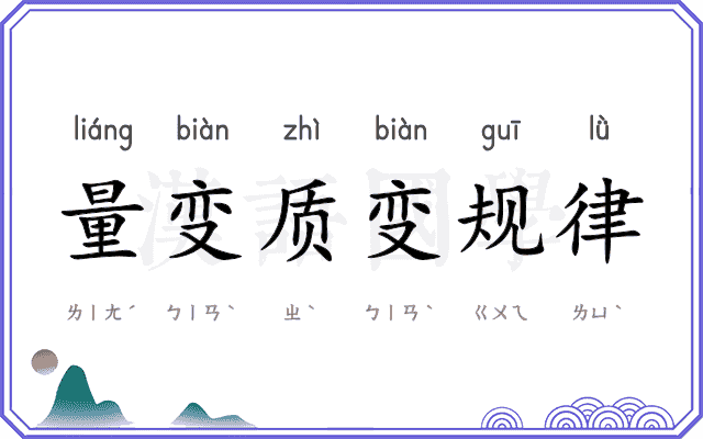 量变质变规律