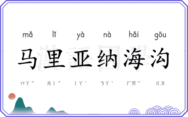 马里亚纳海沟