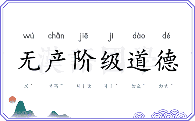 无产阶级道德