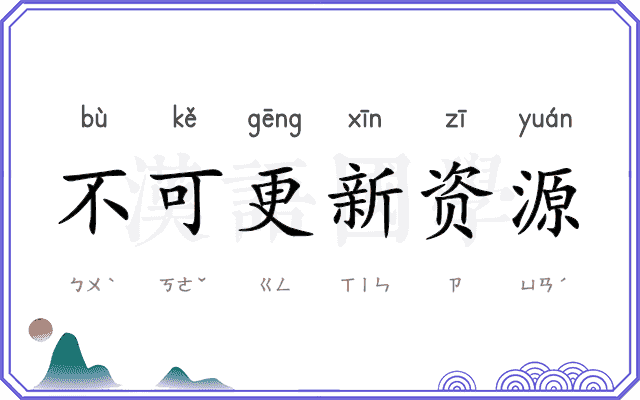 不可更新资源