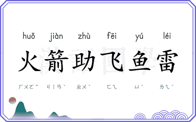 火箭助飞鱼雷