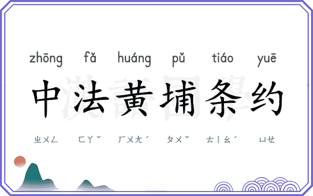 中法黄埔条约