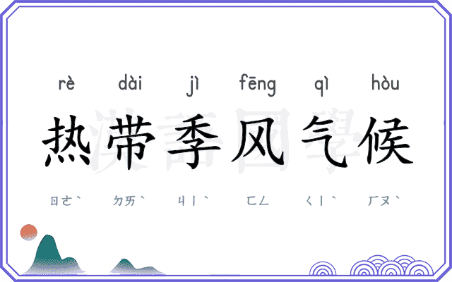 热带季风气候