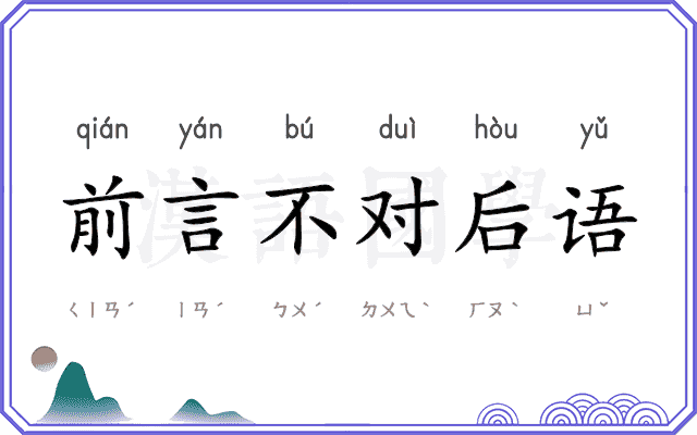 前言不对后语