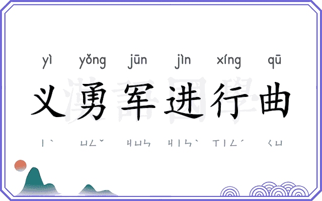 义勇军进行曲