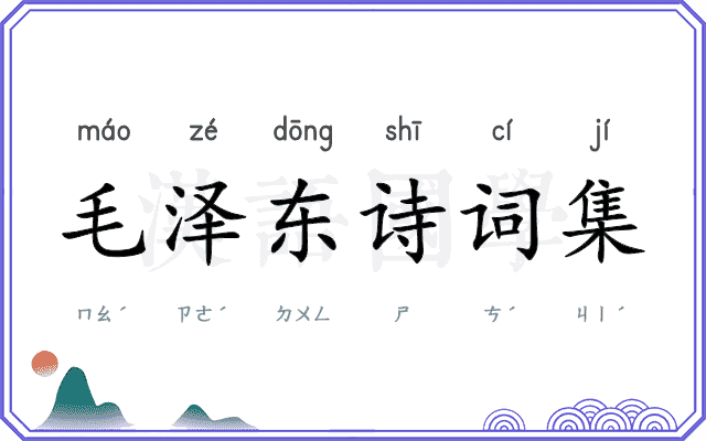 毛泽东诗词集