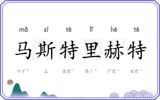马斯特里赫特