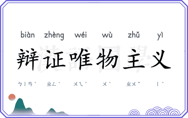 辩证唯物主义