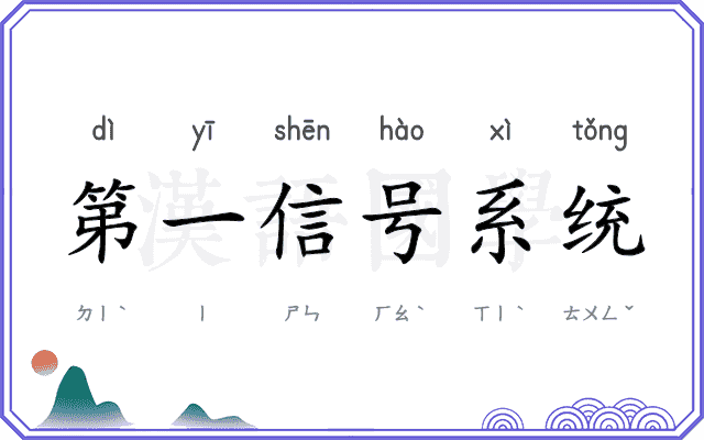 第一信号系统