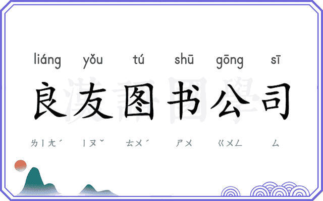 良友图书公司