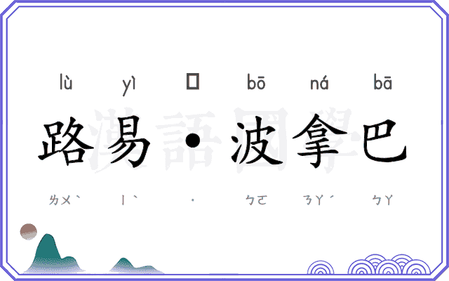 路易·波拿巴