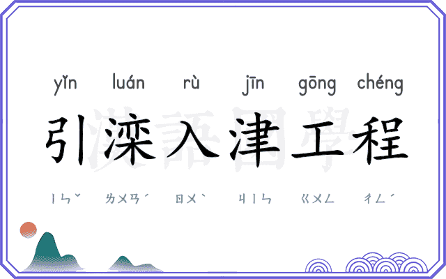 引滦入津工程