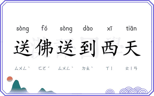送佛送到西天