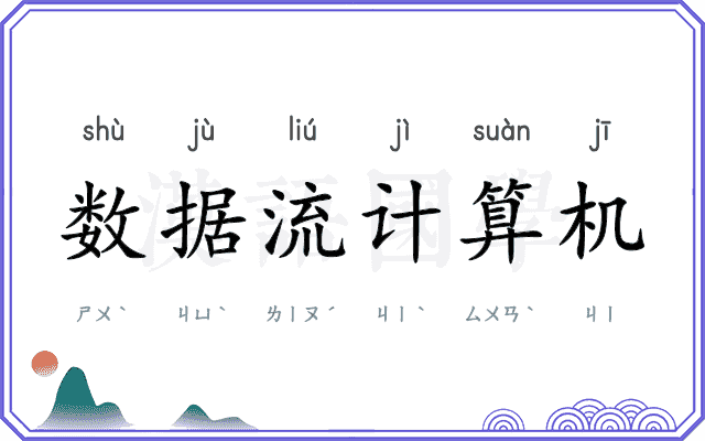 数据流计算机