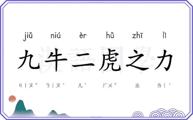 九牛二虎之力