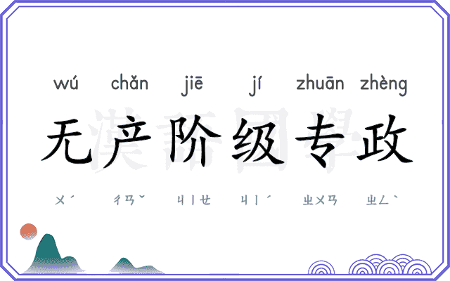 无产阶级专政