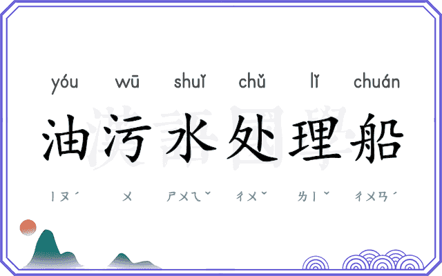 油污水处理船