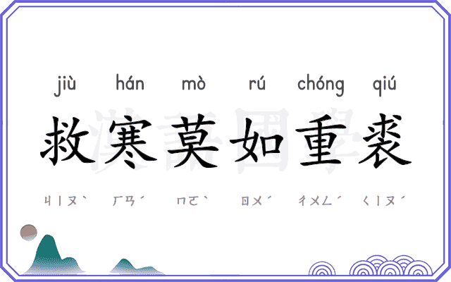 救寒莫如重裘