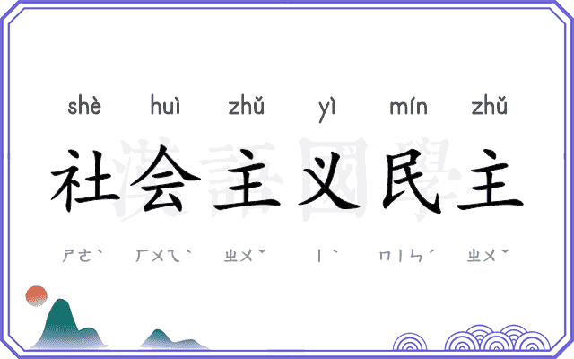 社会主义民主