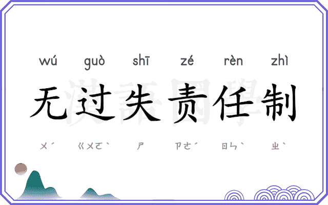 无过失责任制
