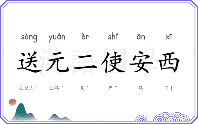 送元二使安西