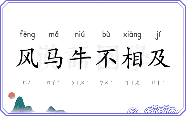 风马牛不相及
