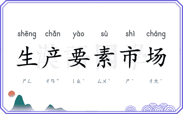 生产要素市场