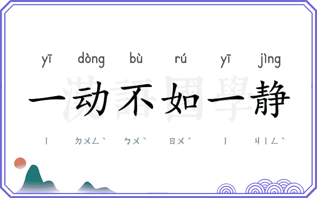 一动不如一静