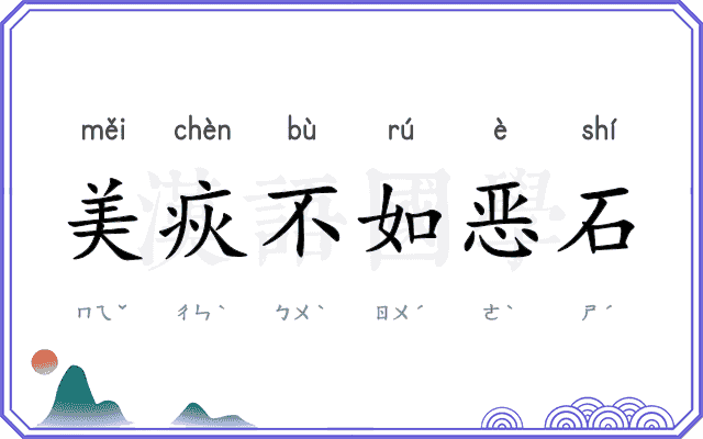 美疢不如恶石