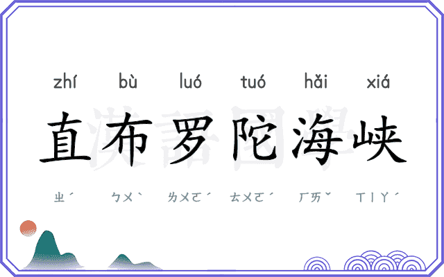 直布罗陀海峡