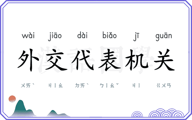 外交代表机关