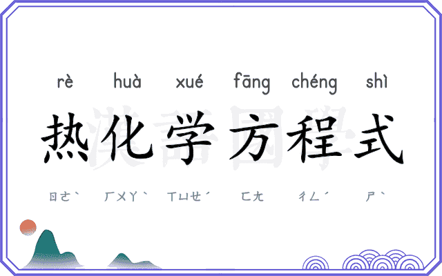 热化学方程式