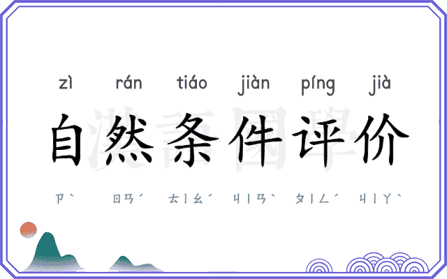 自然条件评价