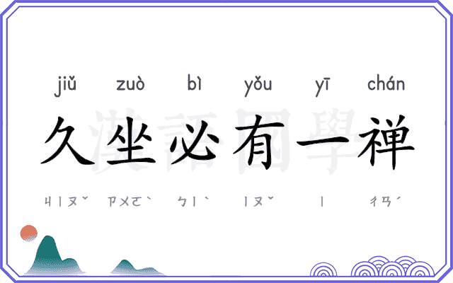 久坐必有一禅