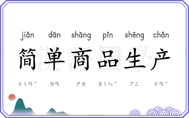 简单商品生产