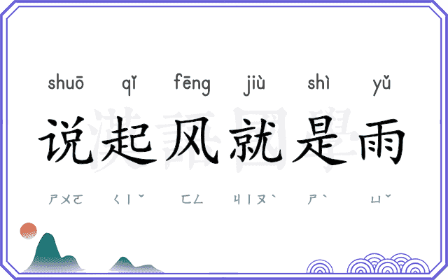 说起风就是雨