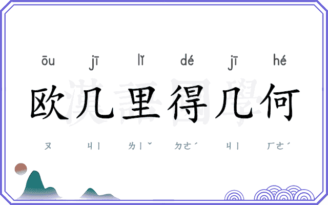欧几里得几何