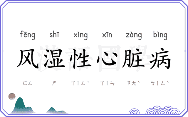 风湿性心脏病