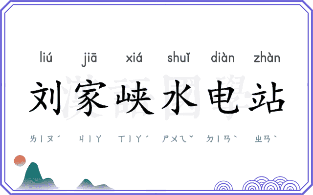 刘家峡水电站