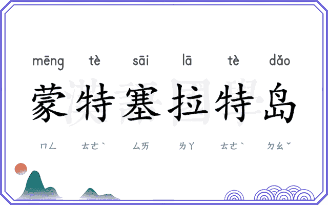 蒙特塞拉特岛