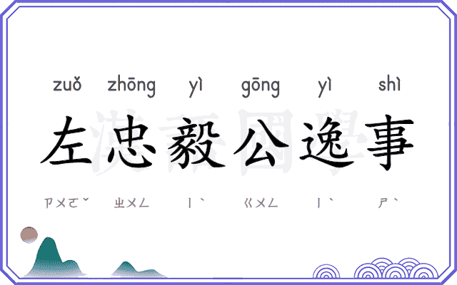 左忠毅公逸事