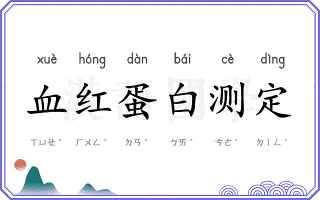 血红蛋白测定