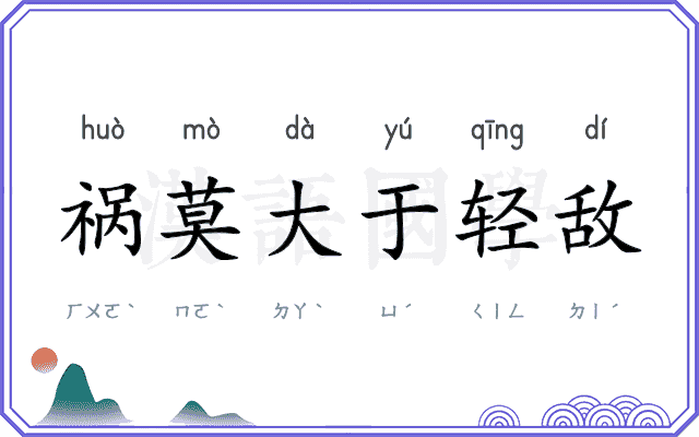 祸莫大于轻敌